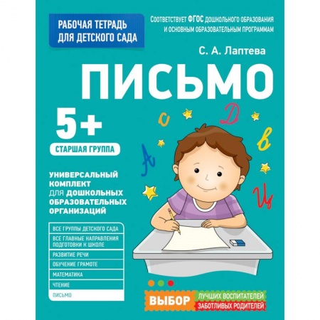 Книги для дошкольников (4-6 лет), книга Письмо. Старшая группа