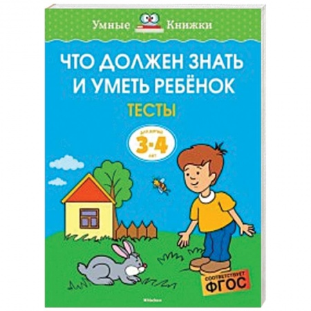 Дошкольникам, книга Что должен знать и уметь ребёнок. Тесты для детей 3-4 лет
