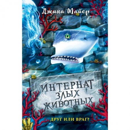Проза для детей, книга Друг или враг?