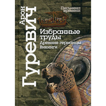 Избранные труды. Древнии германцы. Викинги