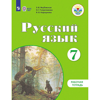 Русский язык. 7 класс. Рабочая тетрадь. Пособие для учащихся коррекционных учреждений VIII вида Русский язык. 7 класс. Рабочая тетрадь. Пособие для учащихся коррекционных учреждений VIII вида