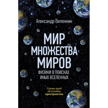 Мир множества миров. Физики в поисках иных вселенных