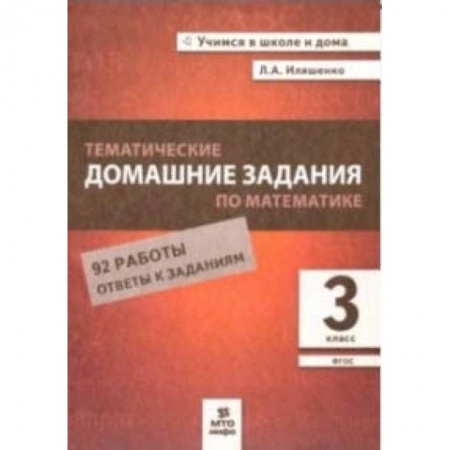 Школьникам и абитуриентам, книга Тематические домашние задания по математике. 3 класс. 92 работы. ФГОС