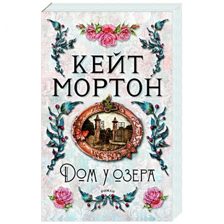Детективы, триллеры, книга Дом у озера