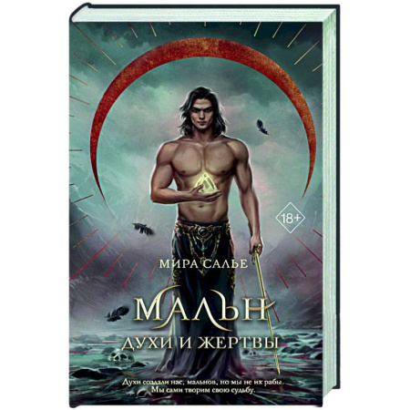 Фантастика, фэнтези, книга Мальн. Духи и Жертвы (#3)