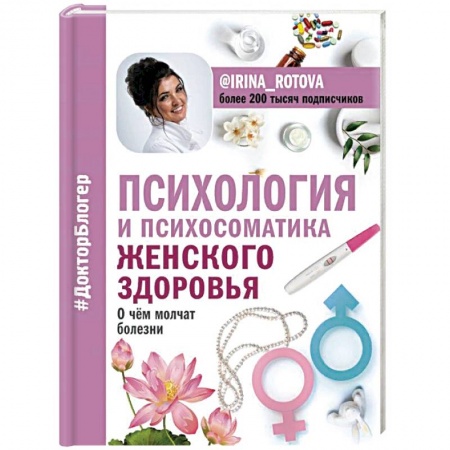 Книги, книга Психология и психосоматика женского здоровья. О чем молчат женские болезни