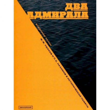 Военное дело. Оружие. Спецслужбы, книга Два адмирала: Ф.Ф. Ушаков и П.С. Нахимов в исторической памяти