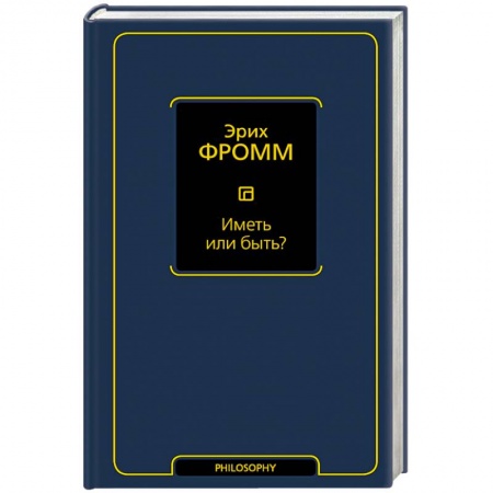 Книги, книга Иметь или быть?