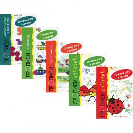 Дошкольникам, книга *Комплект. Прописи. Готовим руку к письму (5 тетрадей) / Мальцева И.В., Савушкин С.Н.. Мальцева И.В., Савушкин С.Н.