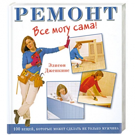 Книги, книга Ремонт. Все могу сама!