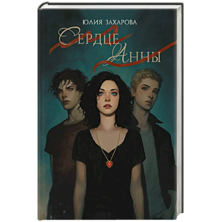 Фантастика, фэнтези, книга Сердце Анны