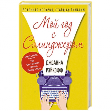 Любовный роман, книга Мой год с Сэлинджером