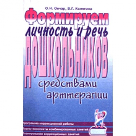 Книги, книга Формируем личность и речь дошкольников средствами арттерапии