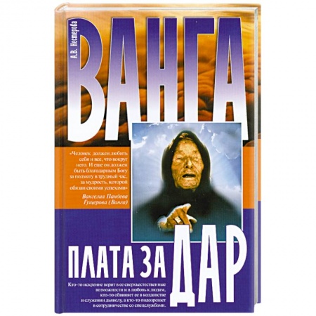 Книги, книга Ванга плата за дар