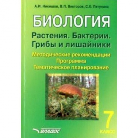 Школьникам и абитуриентам, книга Биология. Растения. Бактерии. Грибы и лишайники. 7 класс. Методические рекомендации. Программа