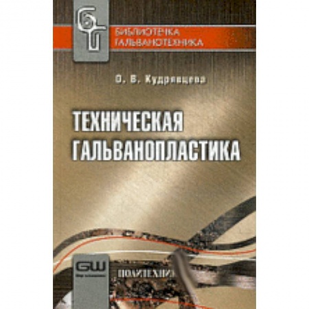 Книги, книга Техническая гальванопластика