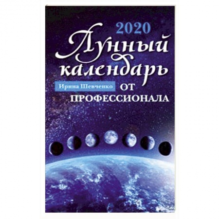 Эзотерика. Парапсихология. Тайны, книга Лунный календарь от профессионала. 2020 год
