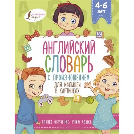 Изучение языков, книга Английский словарь с произношением для малышей в картинках