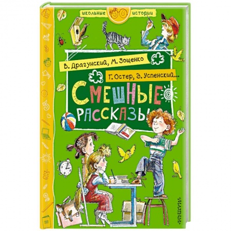 Проза для детей, книга Смешные рассказы