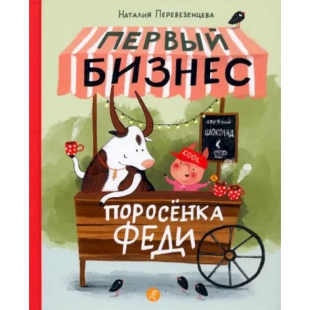 Проза для детей, книга Первый бизнес поросёнка Феди