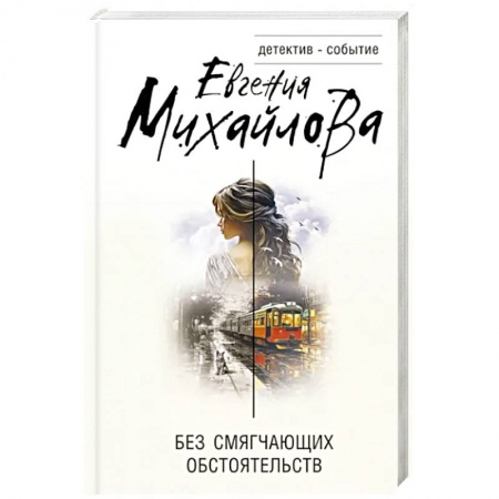 Детективы, триллеры, книга Без смягчающих обстоятельств