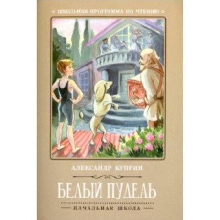 Проза для детей, книга Белый пудель