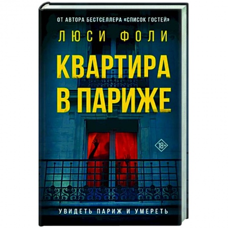 Детективы, триллеры, книга Квартира в Париже