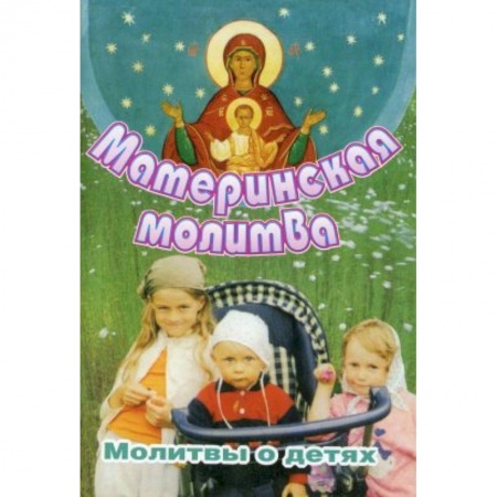 Православие, книга Материнская молитва. Молитвы о детях