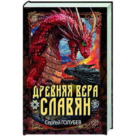 От Руси до России, книга Древняя вера славян