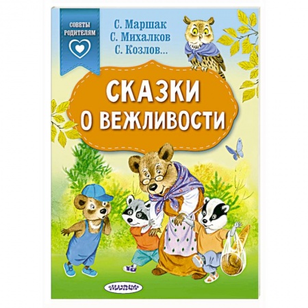 книга Сказки о вежливости с доставкой по Франции Книги для самых маленьких (0-3 года), книга Сказки о вежливости