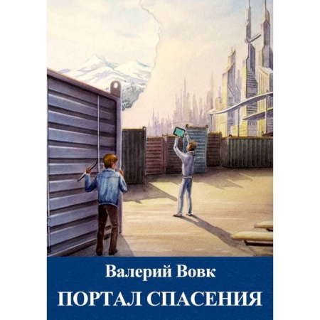 Фантастика, фэнтези, книга Портал спасения. Книга 3