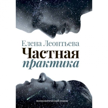 Классика, современная литература, книга Частная практика