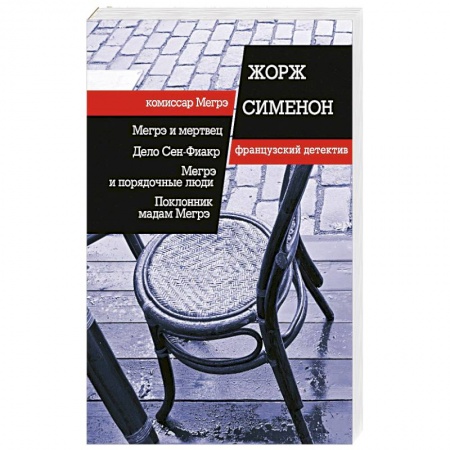 Книги, книга Мегрэ и мертвец