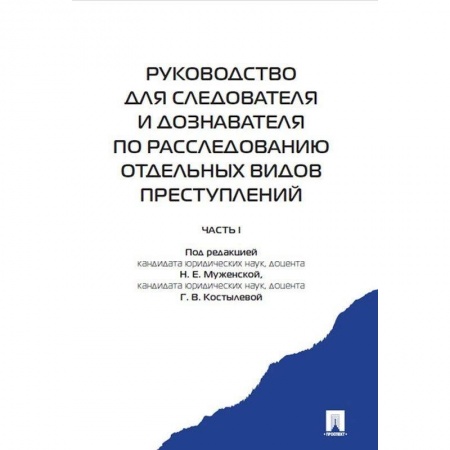 Общественные и гуманитарные науки, книга Руководство для следователя и дознавателя по расследованию отдельных видов преступлений. В 2-х частях. Часть 1
