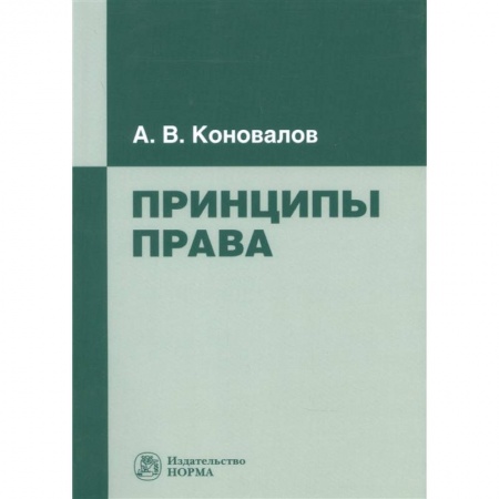 Общественные и гуманитарные науки, книга Принципы права: Монография