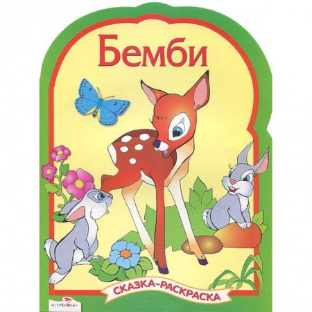 Книги, книга Бемби