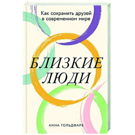 Общественные и гуманитарные науки, книга Близкие люди: Как сохранить друзей в современном мире