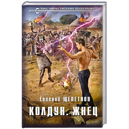 Фантастика, фэнтези, книга Колдун. Жнец