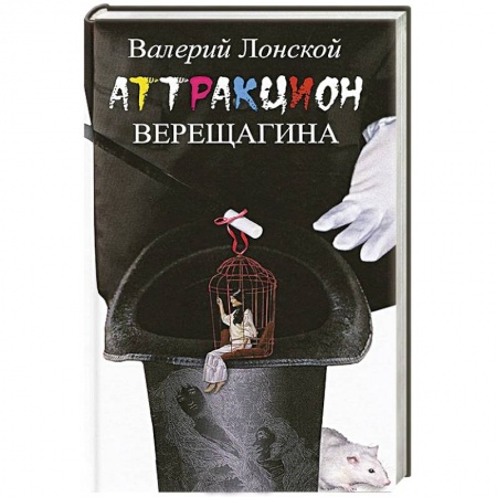 Книги, книга Аттракцион Верещагина