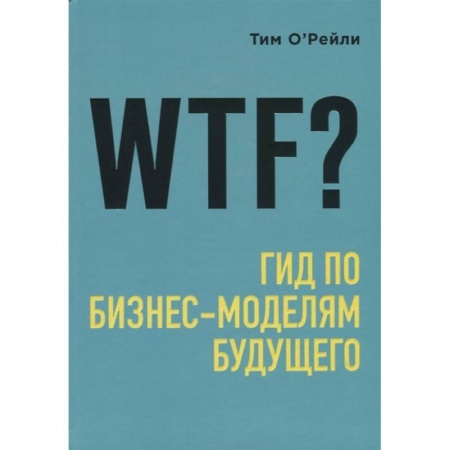 Торговля. Логистика, книга WTF?: Гид по бизнес-моделям будущего