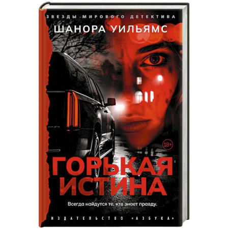 Детективы, триллеры, книга Горькая истина