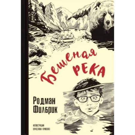 Проза для детей, книга Бешеная река