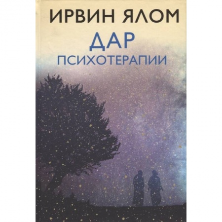 Общественные и гуманитарные науки, книга Дар психотерапии