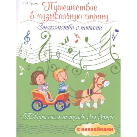 Книги, книга Путешествие в музыкальную страну: знакомство с нотами: творческая тетрадь для детей с наклейками. 5-е изд.