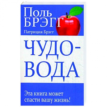 Популярная и нетрадиционная медицина, книга Чудо-вода