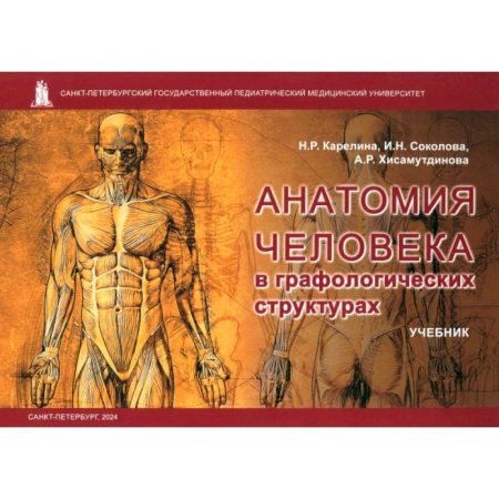 книга Анатомия человека в графологических структурах. Учебник с доставкой по Франции Медико-биологические дисциплины, книга Анатомия человека в графологических структурах. Учебник