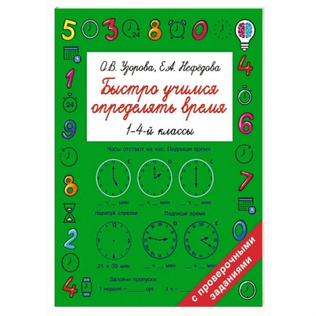 Дошкольникам, книга Быстро учимся определять время