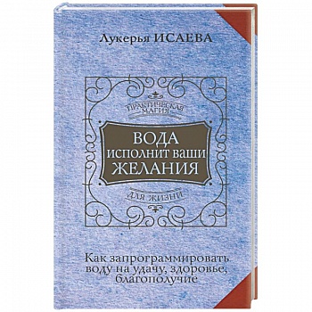 Вода исполнит ваши желания. Как запрограммировать воду на удачу, здоровье, благополучие Вода исполнит ваши желания. Как запрограммировать воду на удачу, здоровье, благополучие