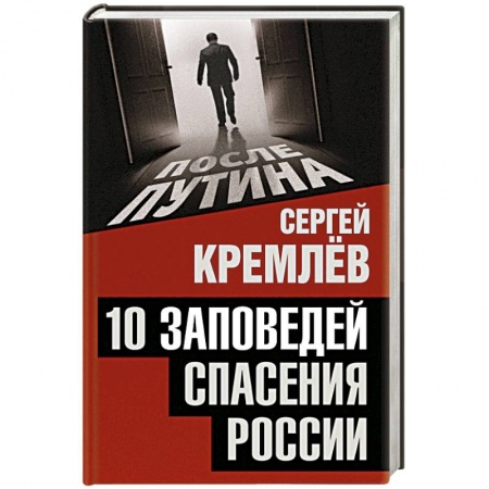 Книги, книга 10 заповедей спасения России