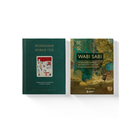 Общественные и гуманитарные науки, книга Комплект из 2-х книг. Волшебный Новый год+Wabi Sabi